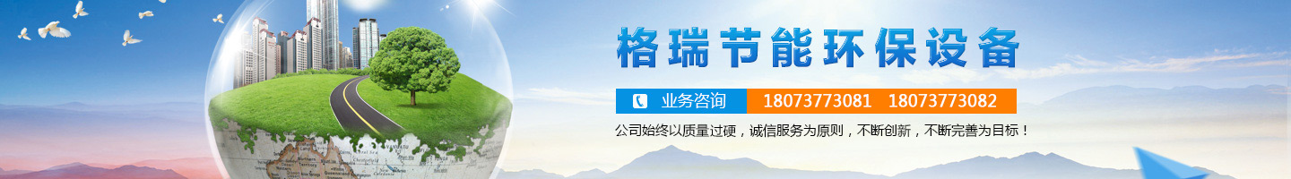 益陽(yáng)市格瑞節(jié)能環(huán)保設(shè)備有限公司-設(shè)計(jì)，制造，研發(fā)